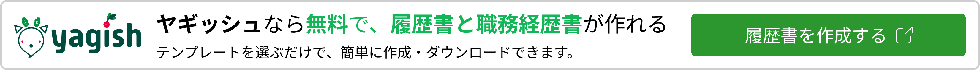 ヤギッシュなら無料で、履歴書と職務経歴書が作れる
