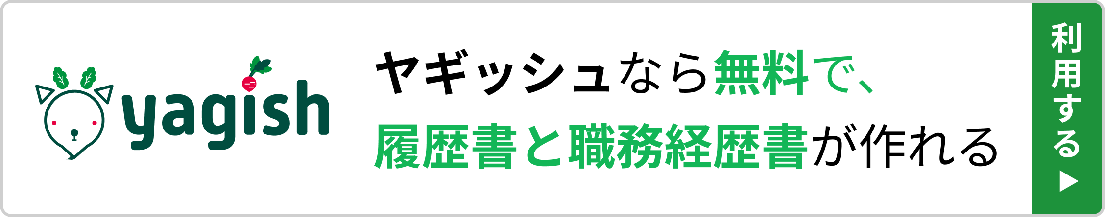 ヤギッシュなら無料で、履歴書と職務経歴書が作れる