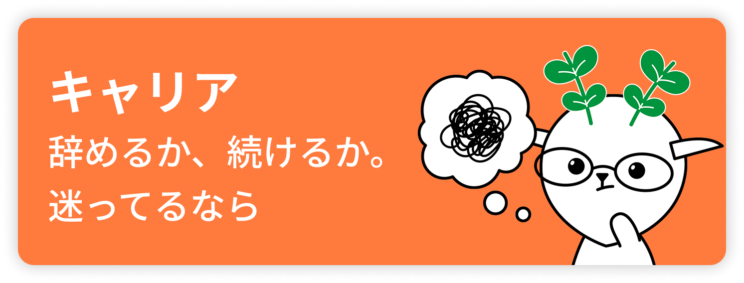 キャリア 辞めるか、続けるか。迷ってるなら