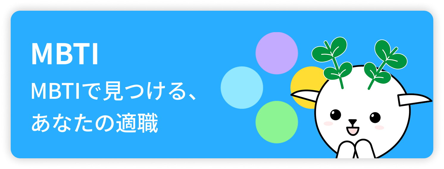 MBTI MBTIで見つける、あなたの適職