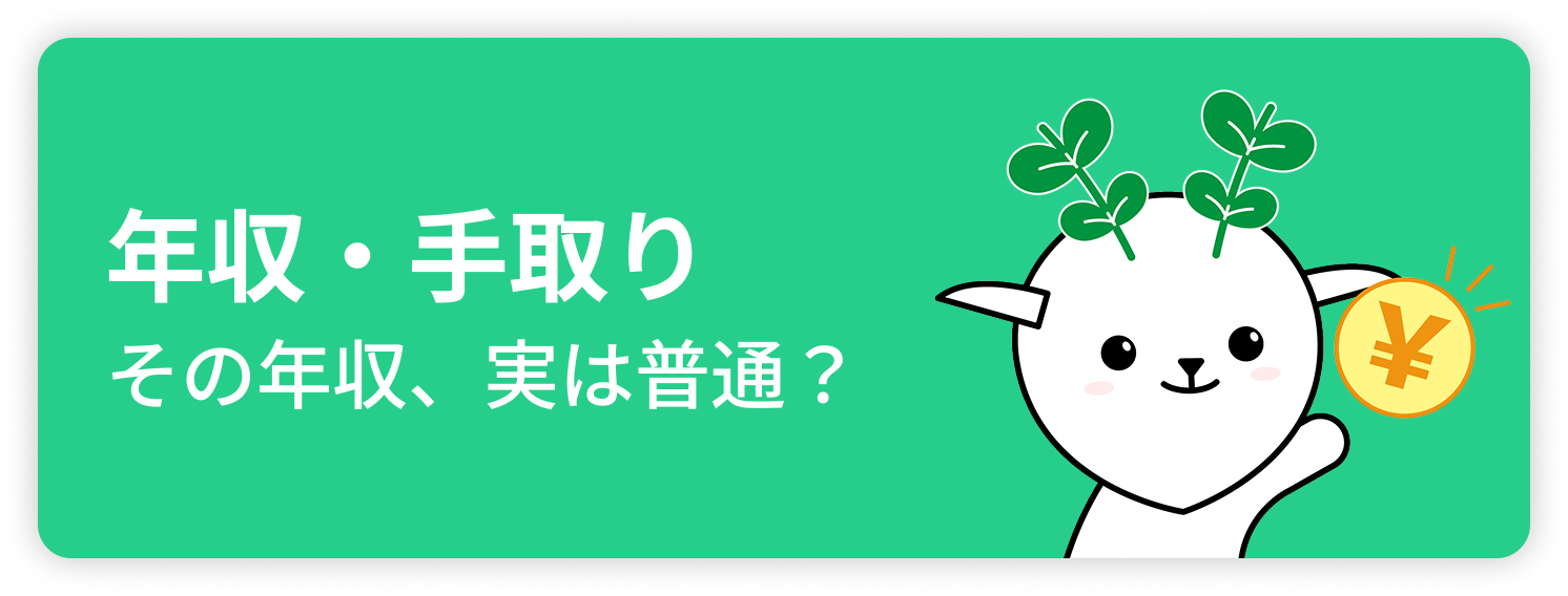 年収・手取り その年収、実は普通？