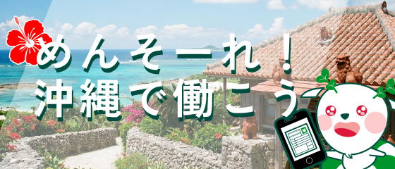 沖縄求人特集