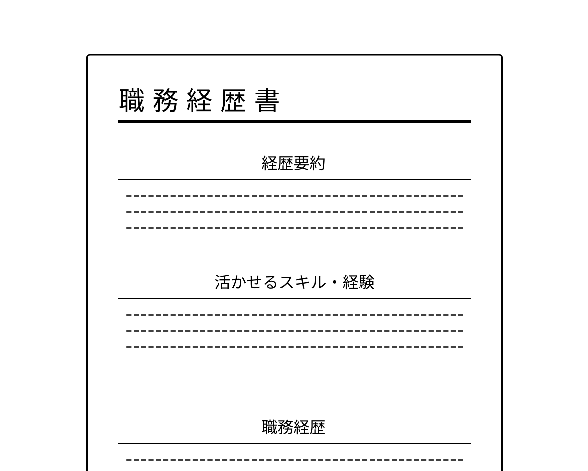 職務経歴書を作成する