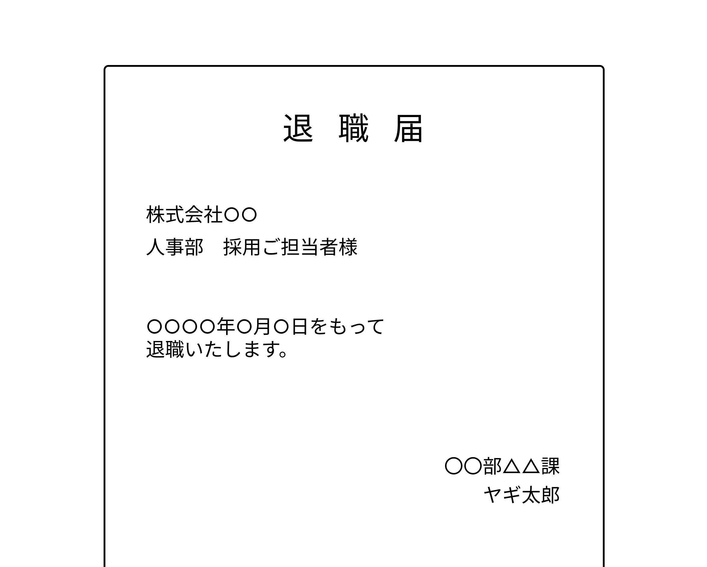 退職届を作成する