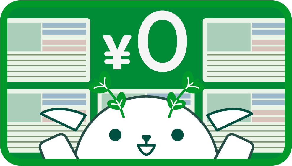 掲載無料のイメージ