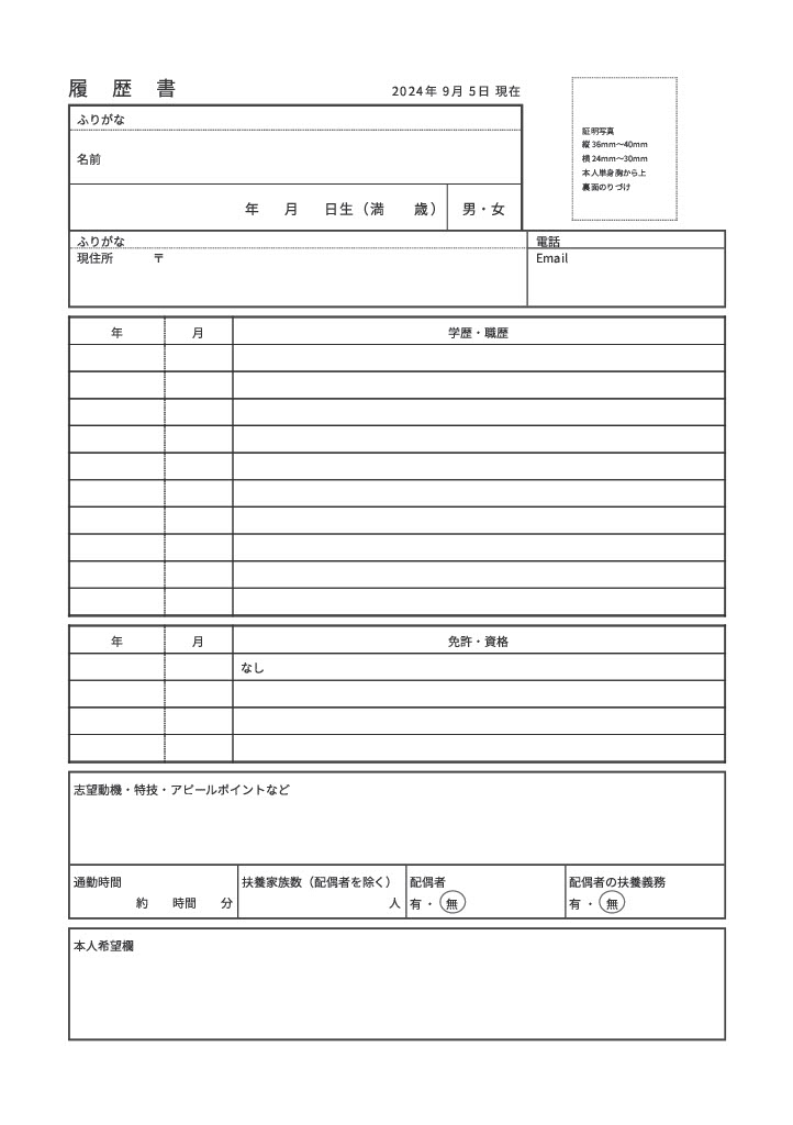 履歴書A4