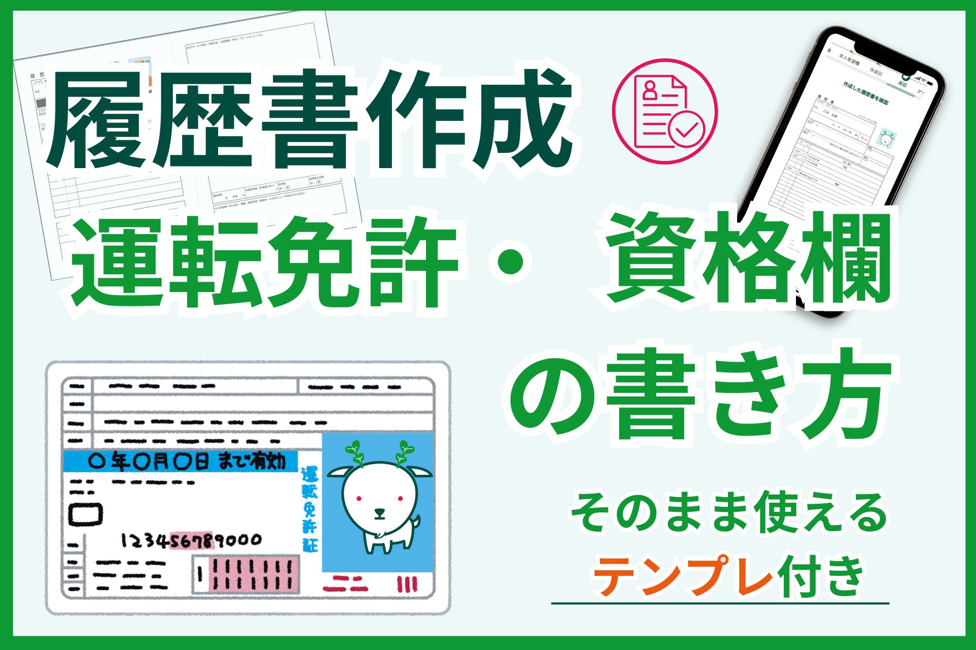 履歴書の運転免許や資格欄の正しい書き方・基本ルール押さえたい重要点｜Yagish