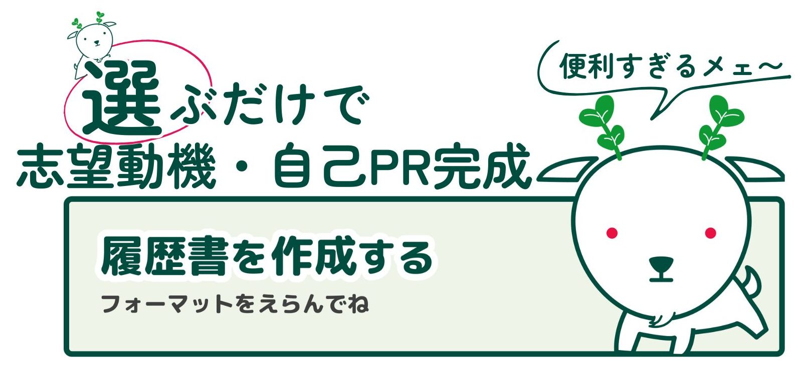 履歴書の志望動機と自己PRが例文から作成できる履歴書フォーマット