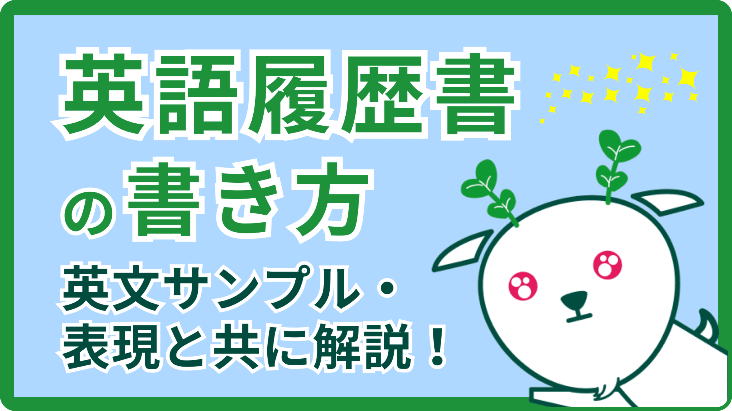 英語履歴書の書き方をサンプル(見本)と共に解説！英文レジュメの基本