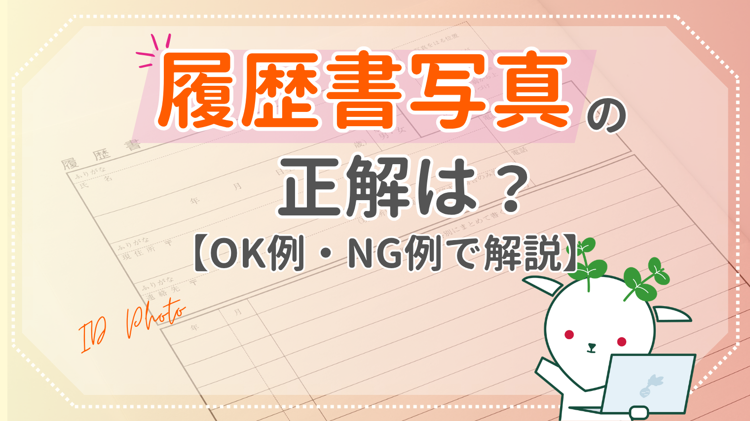 【2026年版】履歴書の証明写真｜サイズ・服装・NG例と撮り方のコツ