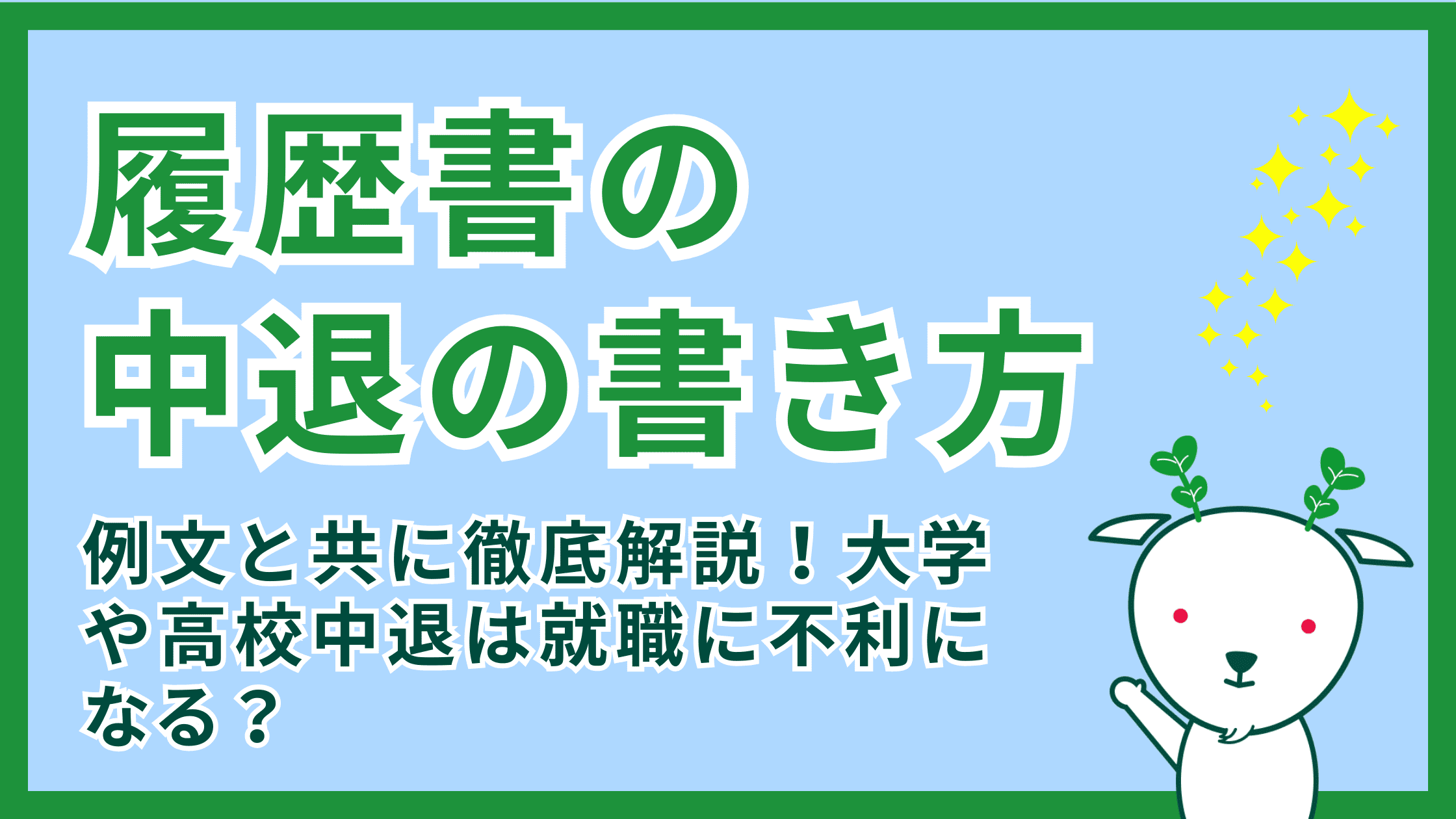 履歴 書 中退 書き方