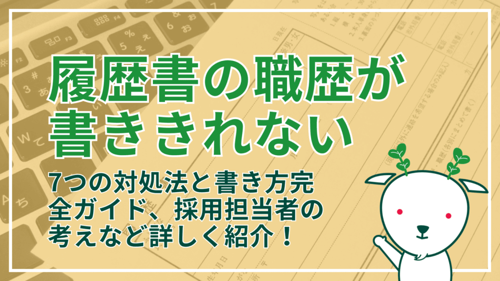 履歴書の職歴が多くて書ききれない時の7つの対処法と書き方完全ガイド | Yagidia（ヤギディア）｜株式会社Yagish｜Yagish