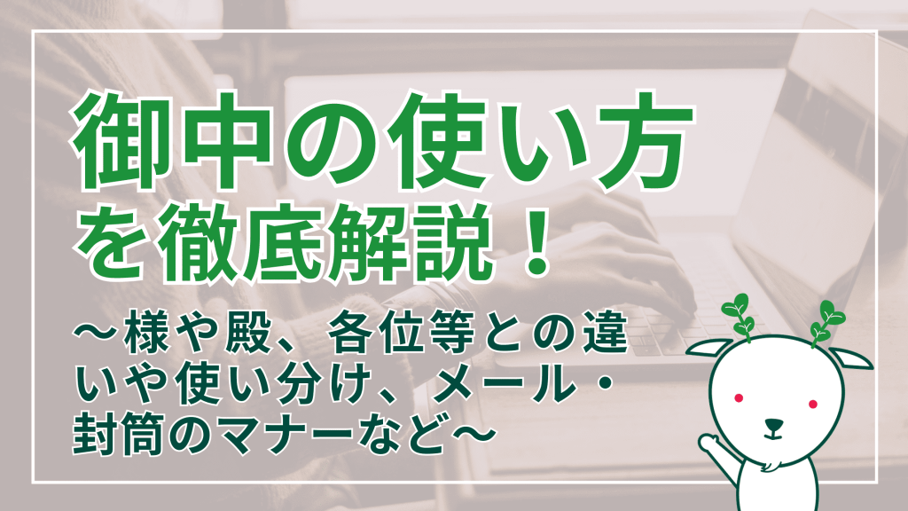 「御中」の使い方を徹底解説!様や殿との違いや使い分け、メール・封筒のマナーとは? | Yagidia(ヤギディア)|株式会社Yagish|Yagish