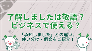 了解しましたは敬語?ビジネスで使える?承知しましたとの違いと使い分け・メール例文 | Yagidia(ヤギディア)|株式会社Yagish|Yagish