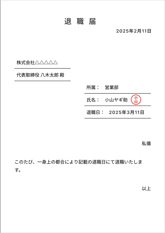 例文・見本】突然辞める場合の退職届の書き方｜出す時の注意点やコツも 