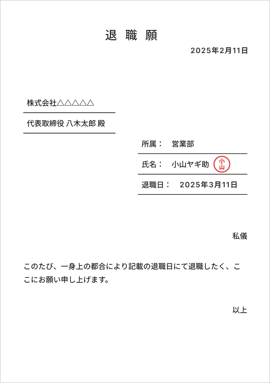 退職届・退職願の書き方完全ガイド|テンプレート、手書き例文、辞表との違い | Yagidia(ヤギディア)|株式会社Yagish|Yagish