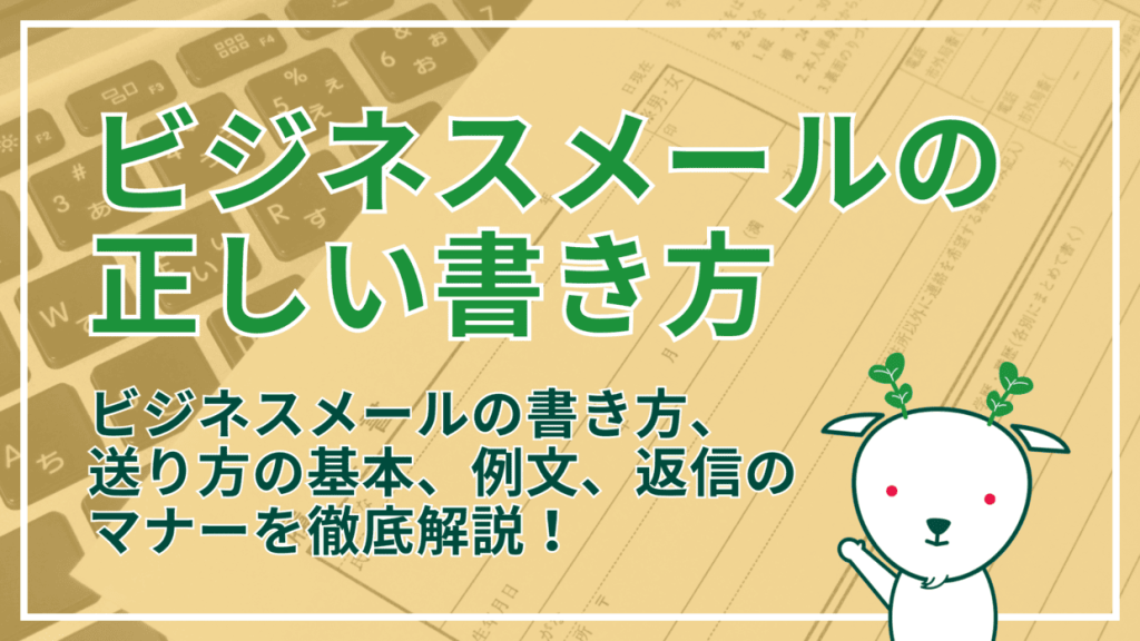 ビジネスメールを送る時の正しい書き方!基本、例文、返信のマナーを徹底解説 | Yagidia(ヤギディア)|株式会社Yagish|Yagish