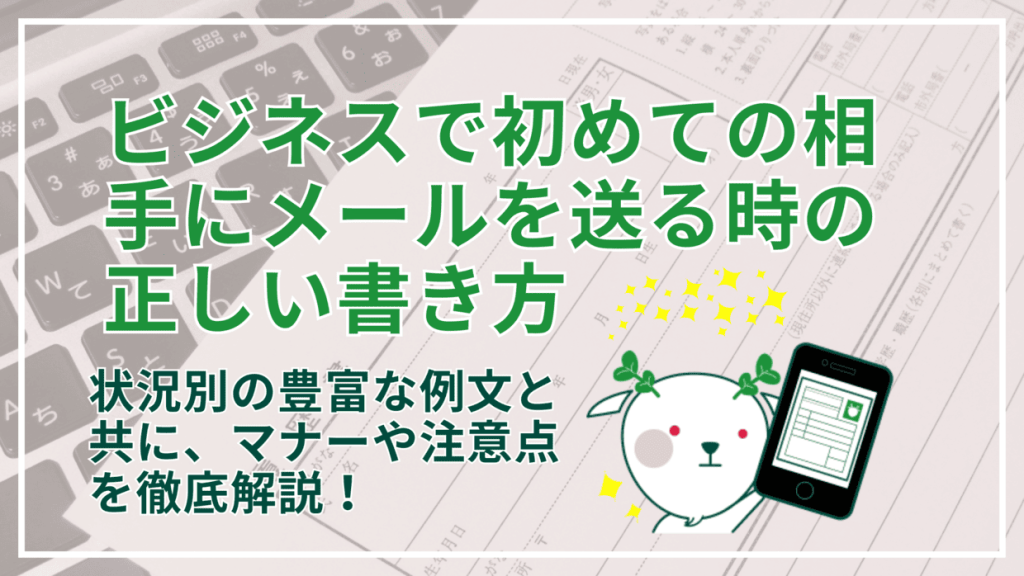 ビジネスで初めての相手にメールを送る時の正しい書き方|例文と共にマナーや注意点を解説! | Yagidia(ヤギディア)|株式会社Yagish ...
