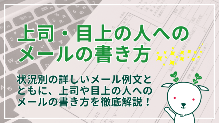 【例文集】上司・目上の人へのメールの書き方｜マナーやポイントを徹底解説！ | Yagidia（ヤギディア）｜株式会社Yagish｜Yagish