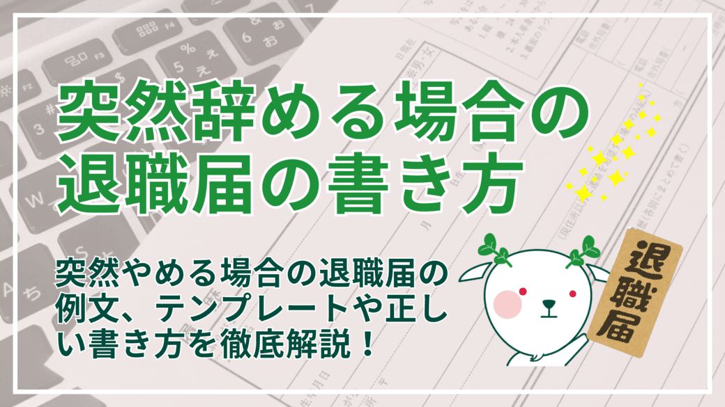例文・見本】突然辞める場合の退職届の書き方｜出す時の注意点やコツも 