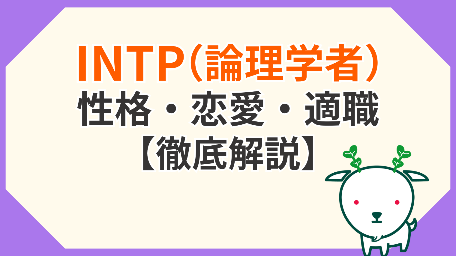 intp t 相性