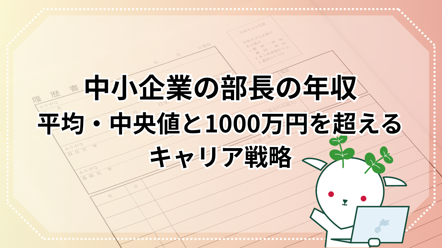 部長 年収 中小 企業
