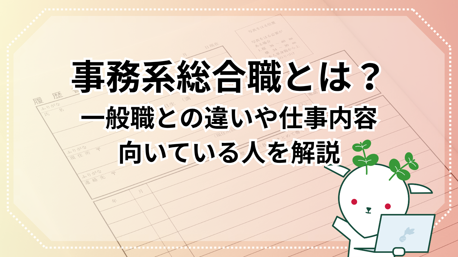 総合 職 と は