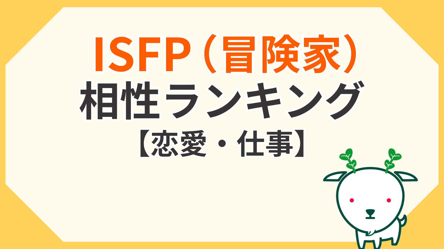 冒険家 mbti 相性