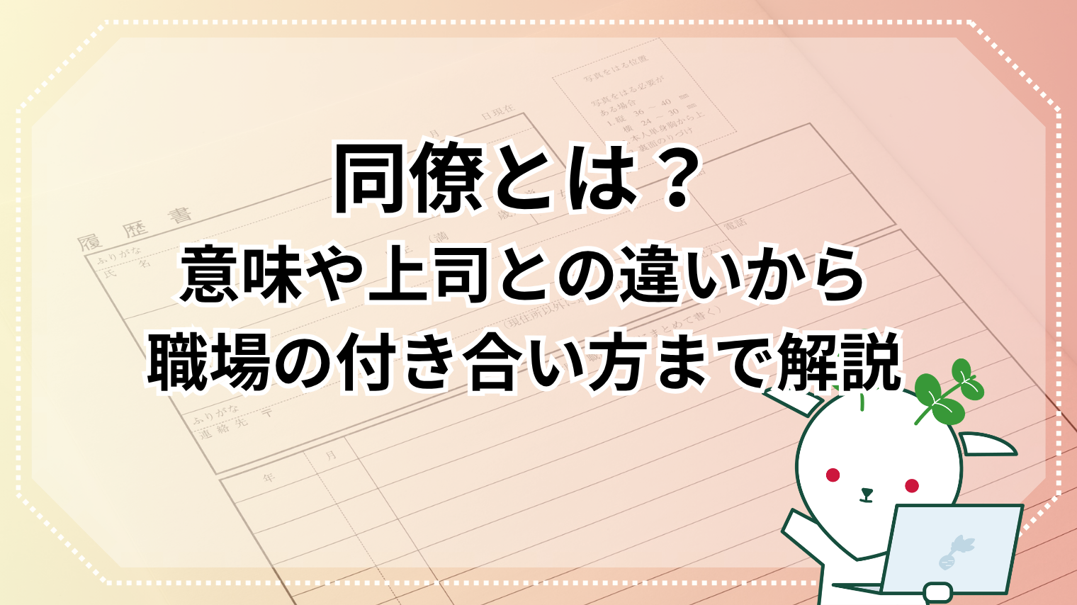 同僚 と は
