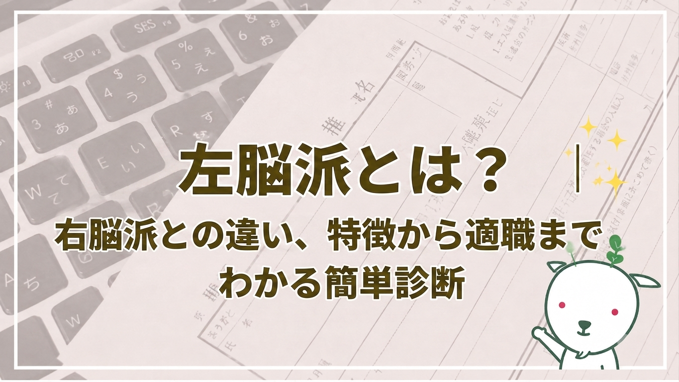 右脳 派 と は