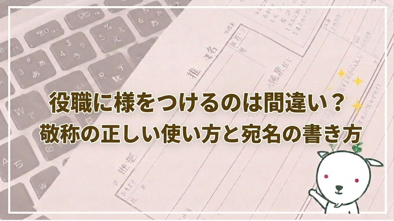 メール 宛名 役職 様