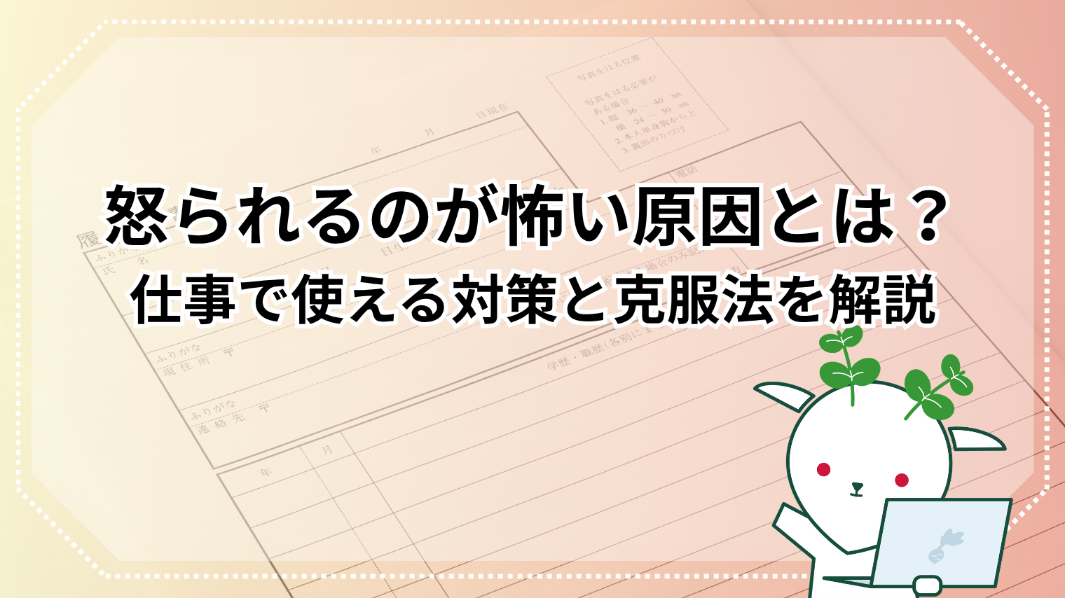怒 られる の が 怖い