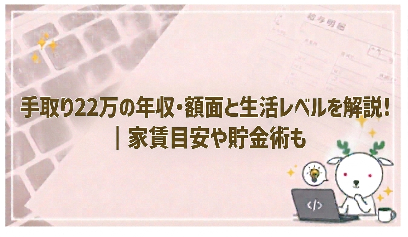 手取り 22 万