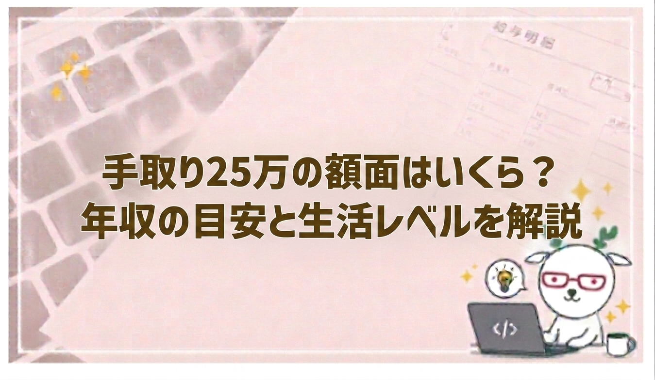 手取り 25 万 年収