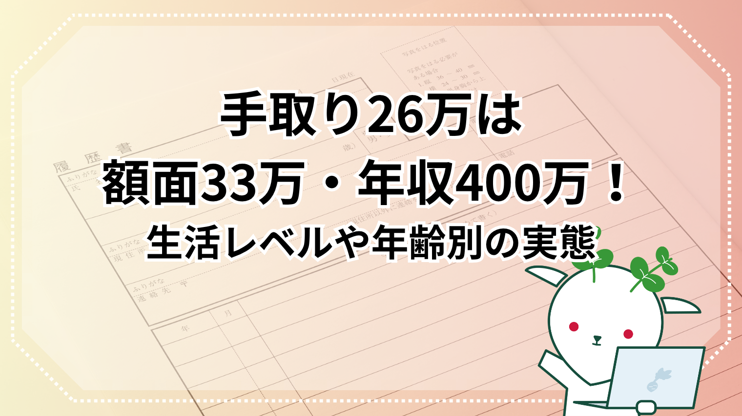 月収 26 万 手取り