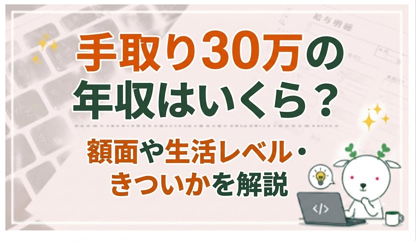 手取り 30 万 額面