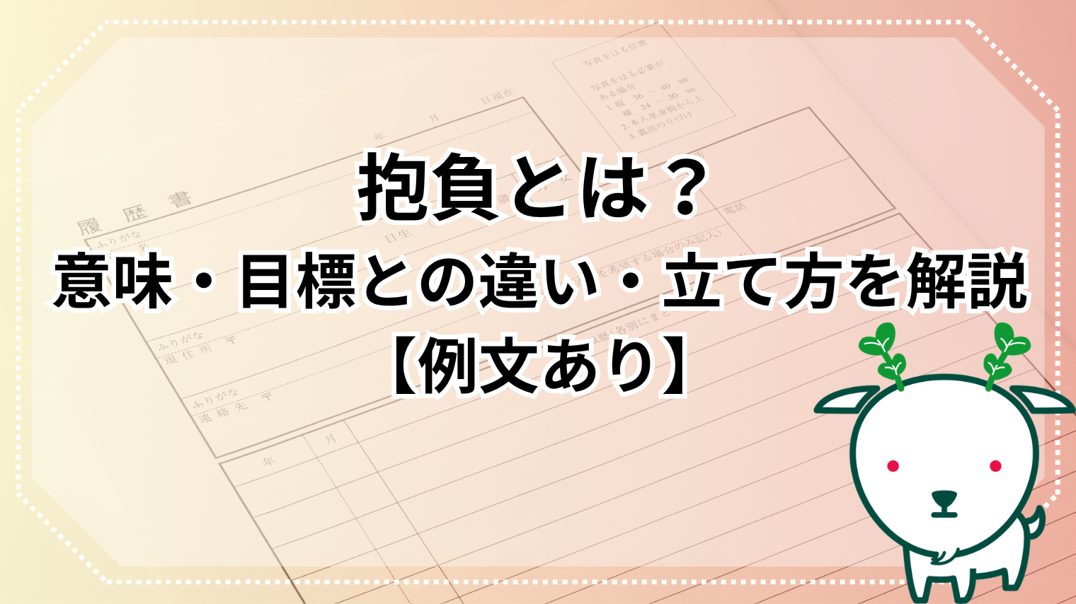 抱負 目標