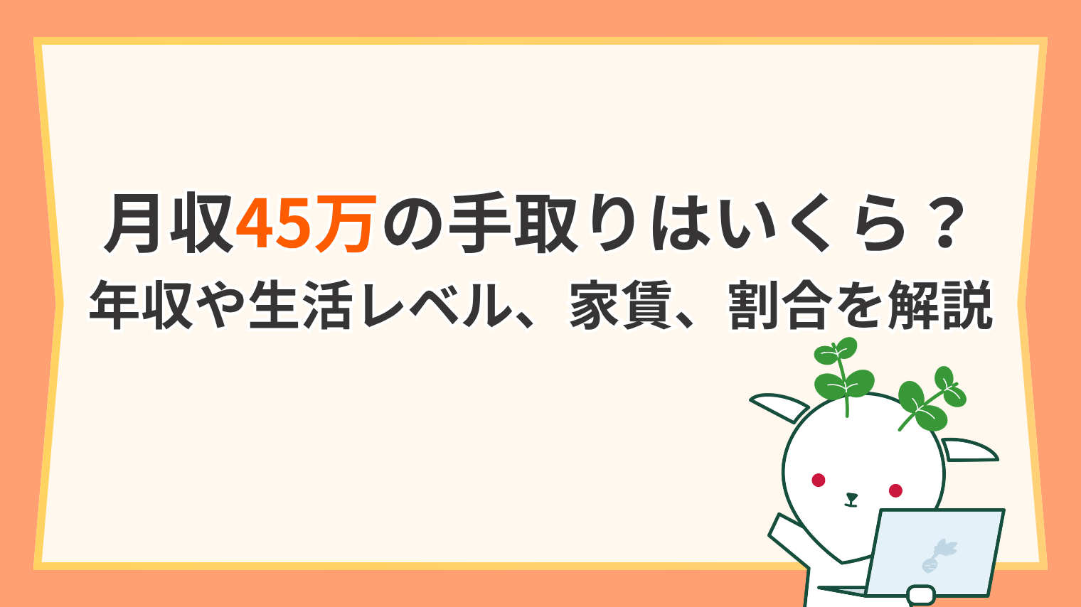 手取り 45 万 年収