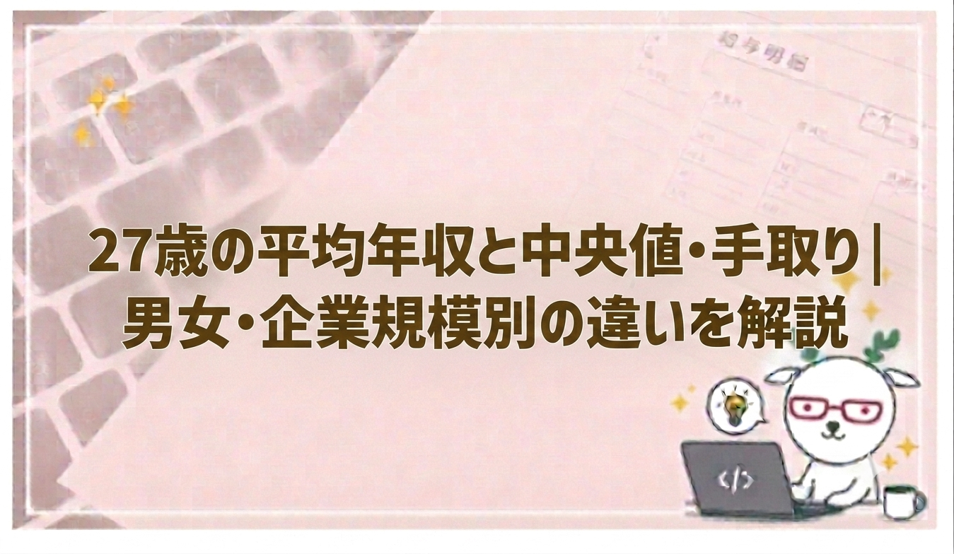 27 歳 平均 年収