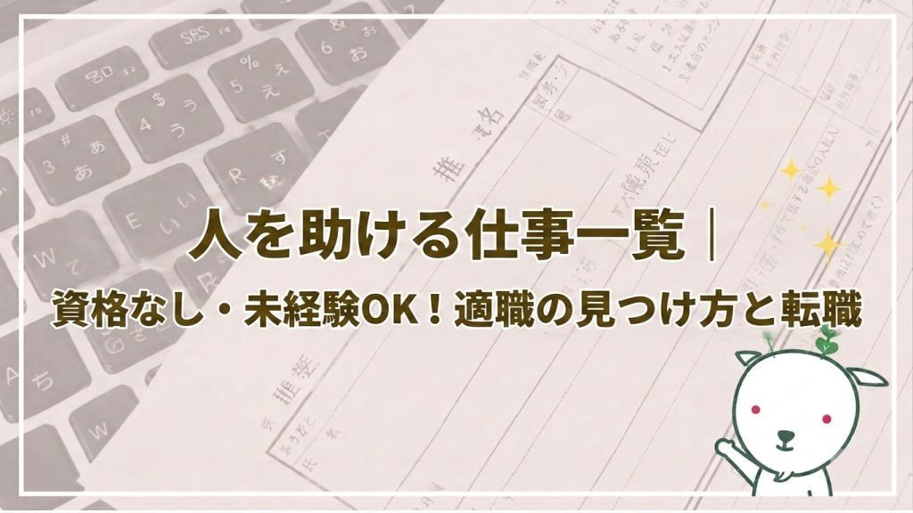 人を助ける仕事一覧｜資格なし・未経験OK！適職の見つけ方と転職