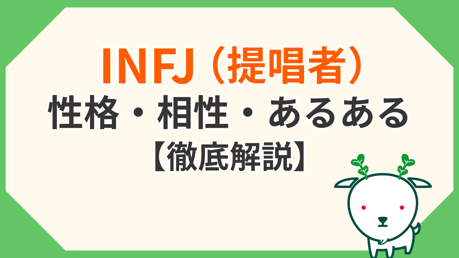 提唱 者 性格