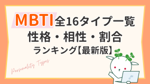MBTI一覧｜全16タイプの性格・相性・割合ランキング【最新版】