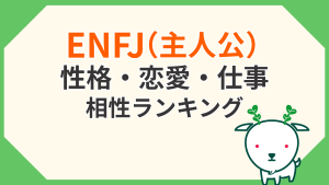 主人公(ENFJ)のMBTI解説｜性格や恋愛・仕事の相性ランキング