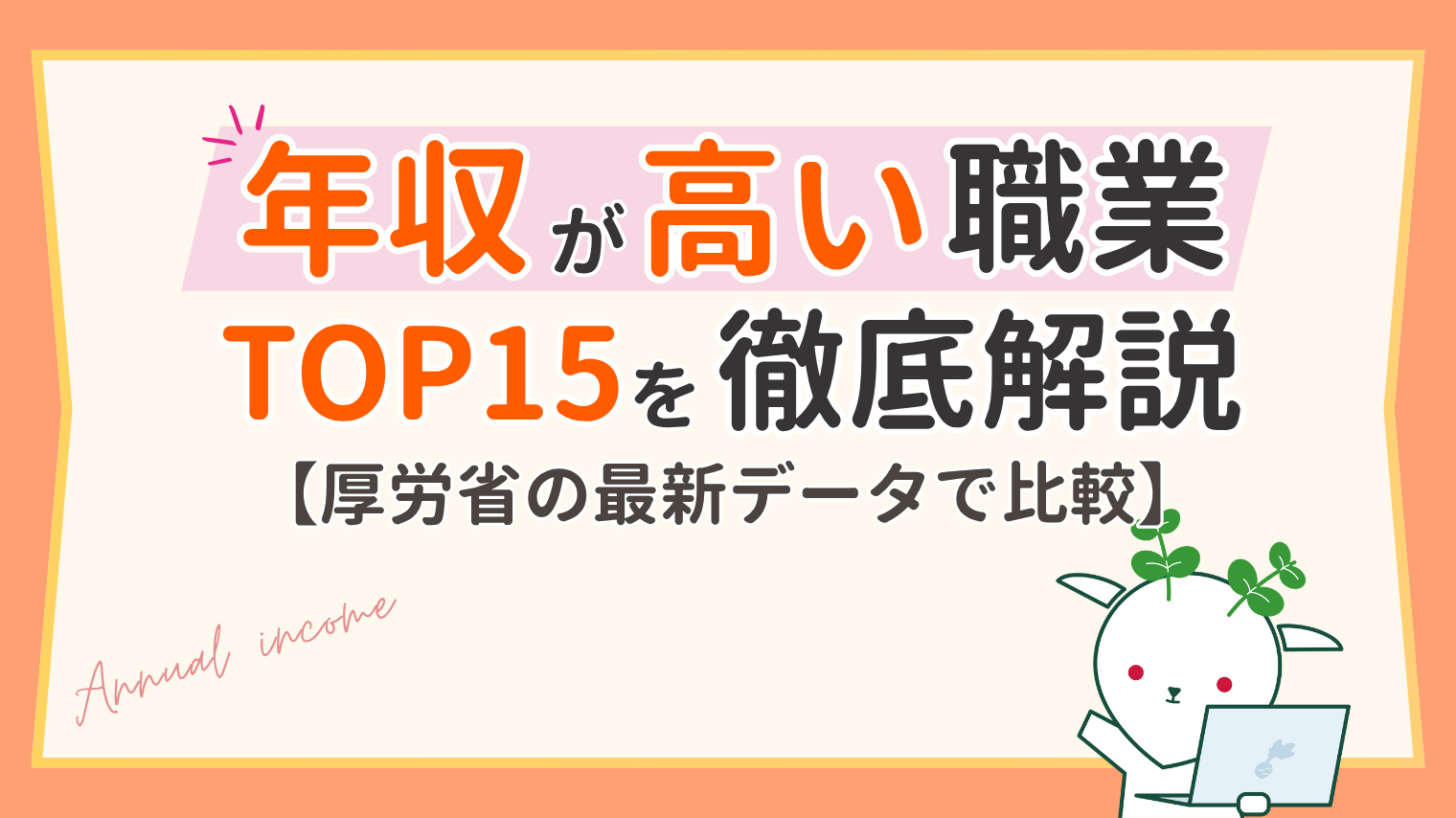 年収が高い職業ランキング！女性や未経験から目指せる仕事・業界
