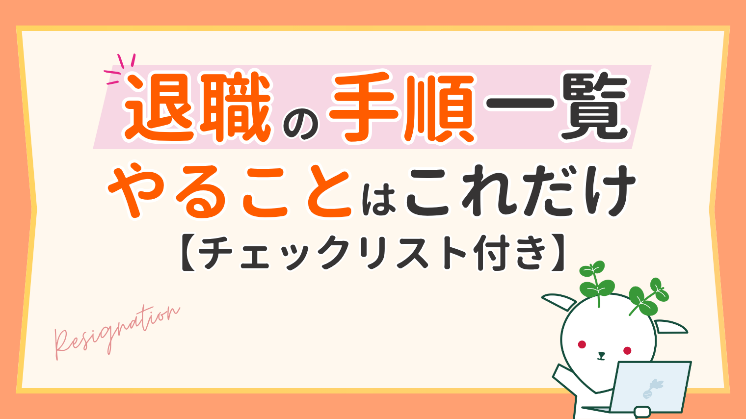 退職の流れとやること｜手続き・上司への伝え方・退職届の書き方
