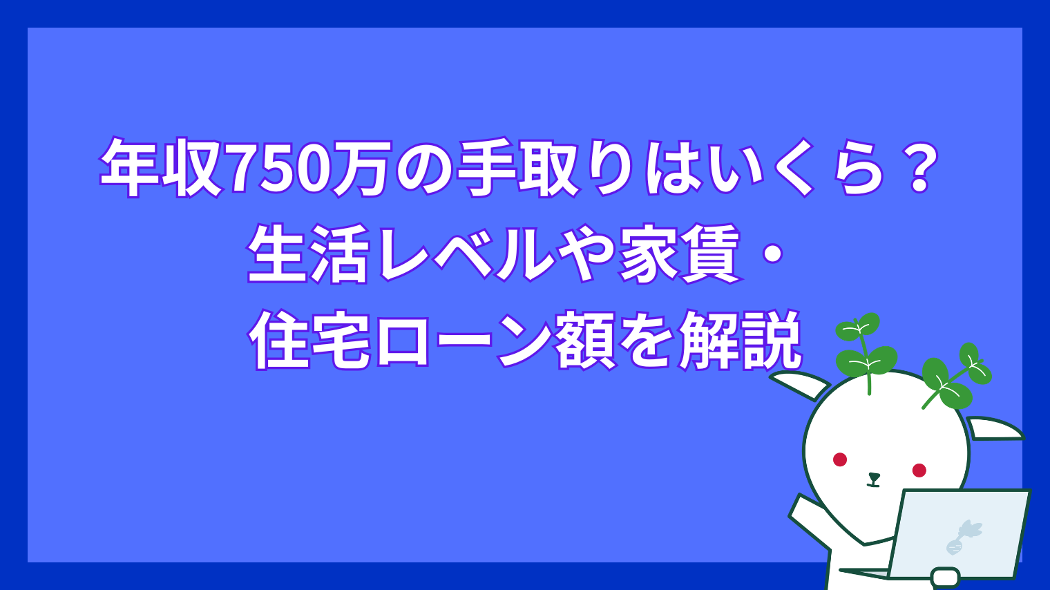 年収 750 万 女性
