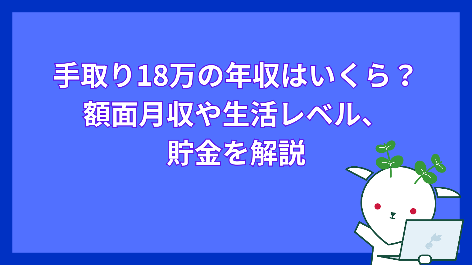 18 万 手取り