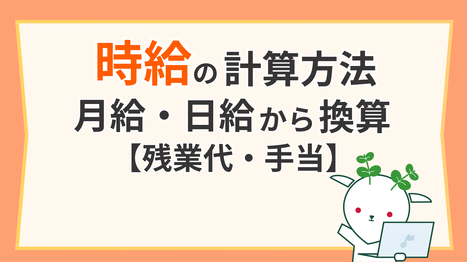 時給 計算 の 仕方