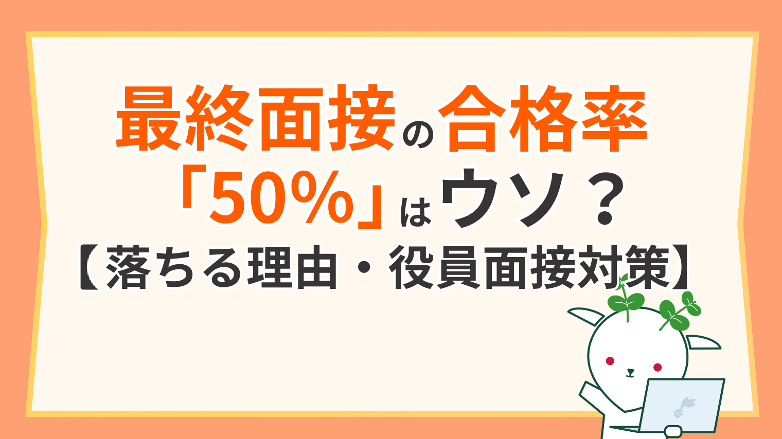 転職の最終面接通過率は約50％？「ほぼ合格」の真相と落ちる原因・対策を徹底解説(00)