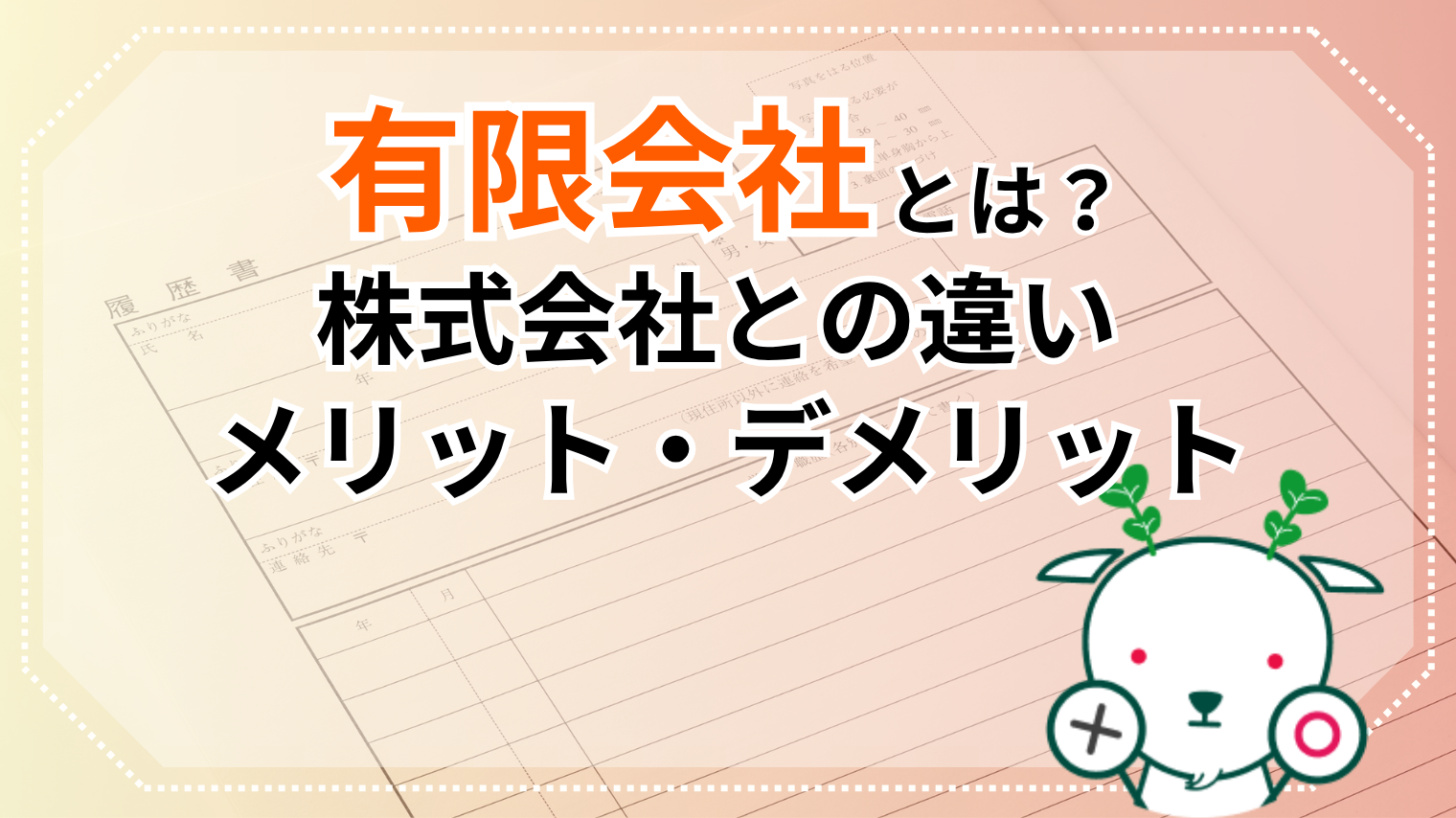 有限 会社 と は
